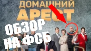 Домашний арест сериал ТНТ про коррупционера. Гоша Куценко генерал ФСБ.  Обзор