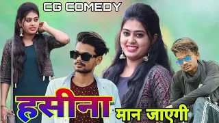 🤪हसीना मान जाएगी 😜‼️ hasina maan💞 jayegi 😜cg comedy 😜NITESH COMEDIAN 🤣