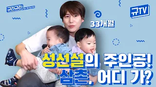 성선설vs성악설의 주인공들 등장! 삼촌, 어디가? || 규티비👶🏻