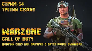 Call of Duty Warzone [Стрим #34] - Добрый сказ как призрак в баттл рояль выживал!