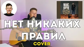 Макс Корж - Нет никаких правил (Cover)