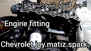 engine instalation/fitting of chevrolet matiz,joy,spark.انجن فٹنگ/انسٹالیشن شیورلٹ ماٹز۔جواے سپارک