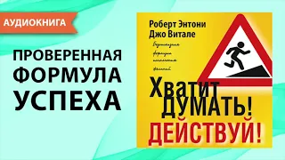 Хватит думать! Действуй! Роберт Энтони. [Аудиокнига]