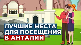 ДОСТОПРИМЕЧАТЕЛЬНОСТИ АНТАЛИИ | TURK.ESTATE