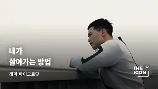 [ENG_래퍼 마이크로닷] 내가 살아가는 방법