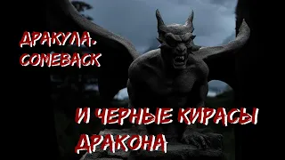 Дракула Comeback — Глава 10 "И черные кирасы дракона" (ужасы)