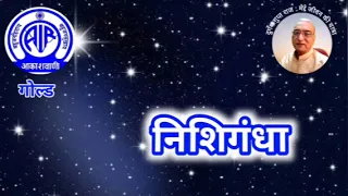 निशिगंधा : आकाशवाणी गोल्ड, 23.05.2024  NISHI GANDHA, AKASHWANI GOLD