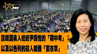 時事觀察--余非：談韓國素人總統尹錫悅的「期中考」；以及以色列的殺人暗器「薰衣草」