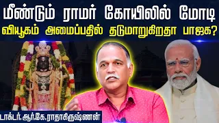 RK Radhakrishnan Interview மீண்டும் Ram Mandirல் Modi வியூகம் அமைப்பதில் தடுமாறுகிறதா BJP? THEIMPACT