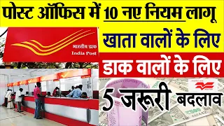 अगस्त से ही Post Office बैंक और डाक से जुड़े बदल गए हैं ये 5 नए नियम PM Modi Govt news