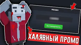 😱ХАЛЯВНЫЙ ПРОМОКОД В ЧЕСТЬ ОБНОВЛЕНИЕ В БЛОК СТРАЙК / Block Strike