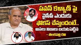 Analyst Telakapalli Ravi About Pawan Kalyan Comments | Janasena | YCP | AP Politics | @SumanTVDaily