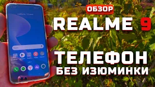 Обзор Realme 9 4G | Телефон без изюминки [Pleer.ru]