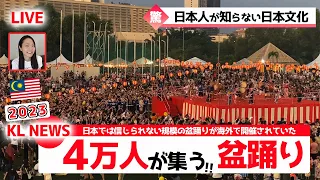 Bon Odori（Dance）in Malaysia