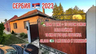 Купить дом в Сербии город Суботица село Баймок | Купить дом в Суботице Сербия | Суботица | Сербия