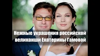 Муж из «киношной» семьи, спортивная карьера и нежные украшения российской великанши Кати Гамовой