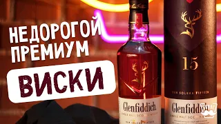 15-летний виски от самого продаваемого бренда — обзор Glenfiddich