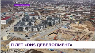 11 лет "DNS Девелопмент": строим новую историю Большого Владивостока