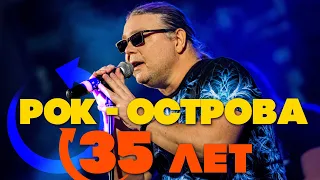 Рок-Острова - 35 ЛЕТ | ЮБИЛЕЙНЫЙ СБОРНИК