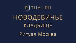 Ритуальный агент Москва Новодевичье кладбище – Заказать Похороны Официальный сайт