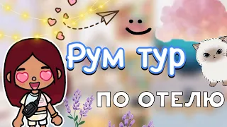 Рум тур по отелю 🏨🩷 / Toca Life World / тока бока / toca boca / Secret Toca