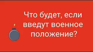 Последствия введения военного положения // Наталья Смирнова