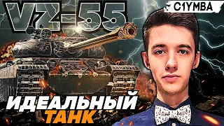 КЛУМБА VZ-55 ГРОЗА РАНДОМА! ТАНК ЗДОРОВОГО ЧЕЛОВЕКА!