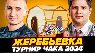 ЖЕРЕБЬЕВКА ТУРНИРА ЧАКА 2024 - СМОТРИМ КТО НАМ ВЫПАДЕТ!