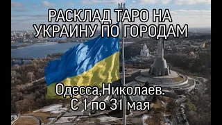 РАСКЛАД ТАРО|УКРАИНА| ПО ГОРОДАМ | ОДЕССА, НИКОЛАЕВ