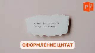 Оформление цитат на слайде