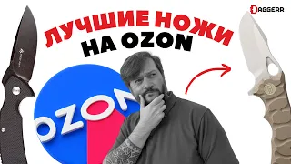 ЛУЧШИЕ НОЖИ НА OZON в мае // что с российским ножевым рынком сегодня? лидеры в России