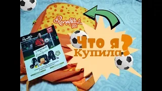 Что я купила?? / Акция в магазине "Магнит" / Большой футбол