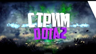 СТРИМ ДОТА 2 {Прямой эфир} Radmir DOTA Live