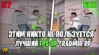 FPS UP которым НИКТО не пользуется! FPS UP - Radmir RP