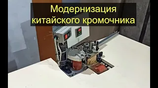 Модернизация ручного кромкооблицовочного станка