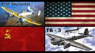 War Thunder - Обзор акционных самолетов "XF5F Skyrocket" и "ТБ-3"