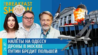 Breakfast Show. Налеты на Одессу, Дроны в Москве, Путин бредит Польшей