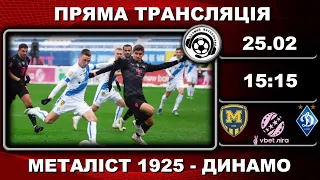 Металіст 1925 – Динамо. Пряма трансляція. Футбол. УПЛ. 18 тур. Аудіотрансляція. LIVE