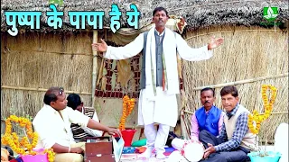 पुष्पा सागर के पापा को कभी गाते हुए देखा है | नहीं तो यह लोकगीत पुष्पा जी के पापा जी का है देखिए