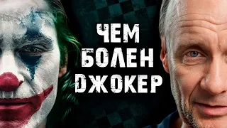 Джокер – жертва обстоятельств или психопат-убийца?! / Реальный диагноз Джокера Хоакина Феникса