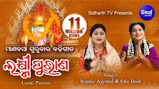 Laxmi Purana ଲକ୍ଷ୍ମୀ ପୁରାଣ | ମାଣବସା ଗୁରୁବାର ବହିଗୀତ | Namita Agrawal & Gita Dash | Sidharth Bhakti