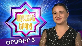 Ազգային երգիչ 2 /National Singer 2/ 2022 / Օրագիր 03 / Oragir 03