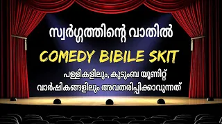 സ്വർഗ്ഗത്തിൻ്റെ വാതിൽ / Malayalam Comedy Bibile Skit / Malayalam Nadakam