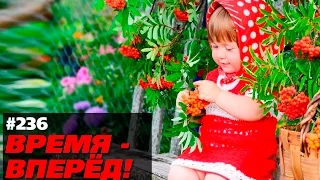 Посмотрите, чем жила Россия эту неделю (Время-вперёд! #236)