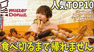 【過酷】ミスド人気メニュートップ10食べ切るまで帰れません！