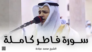 سورة فاطر كاملة || صلاة التهجد || رمضان 1442 || الشيخ محمد عبادة