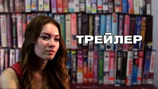 То, что она смотрит | Трейлер