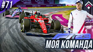 ВЕРНУЛ КИТАЙ В КАЛЕНДАРЬ - F1 23 МОЯ КОМАНДА #71