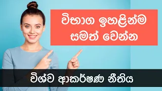 විභාග සමත් වීමට විශ්ව ආකර්ෂණ නීතිය යොදාගමු