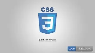 CSS3 для начинающих | #9 Оформление HTML-списков
